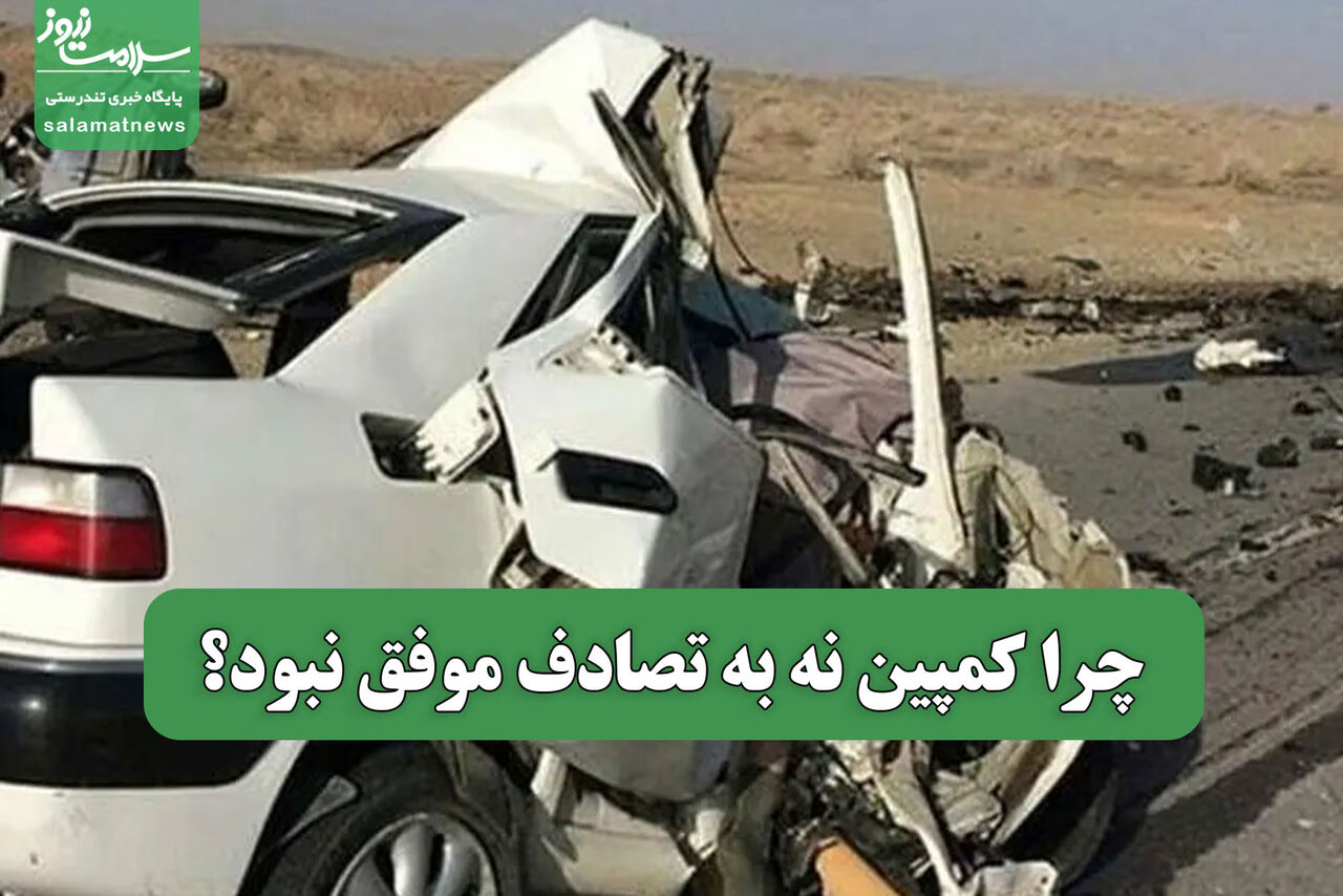 چرا کمپین نه به تصادف موفق نبود؟