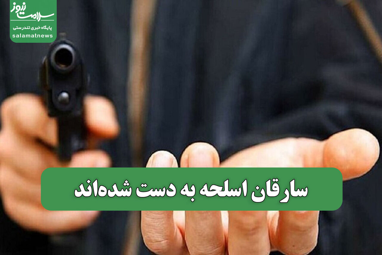 سارقان اسلحه به دست شده‌اند