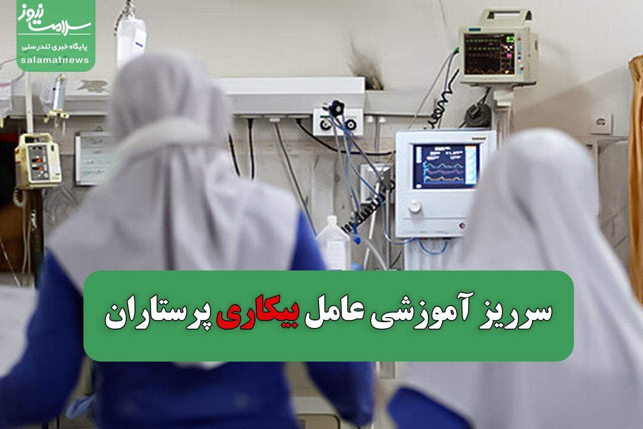 سرریز آموزشی عامل افزایش پرستاران بیکار سرریز آموزشی عامل افزایش پرستاران بیکار