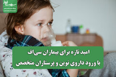 امید تازه برای بیماران سی‌اف با ورود داروی نوین و پرستاران متخصص