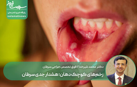 زخم‌های کوچک دهان؛ هشدار جدی سرطان