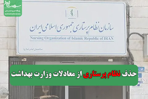 حذف نظام پرستاری از معادلات وزارت بهداشت