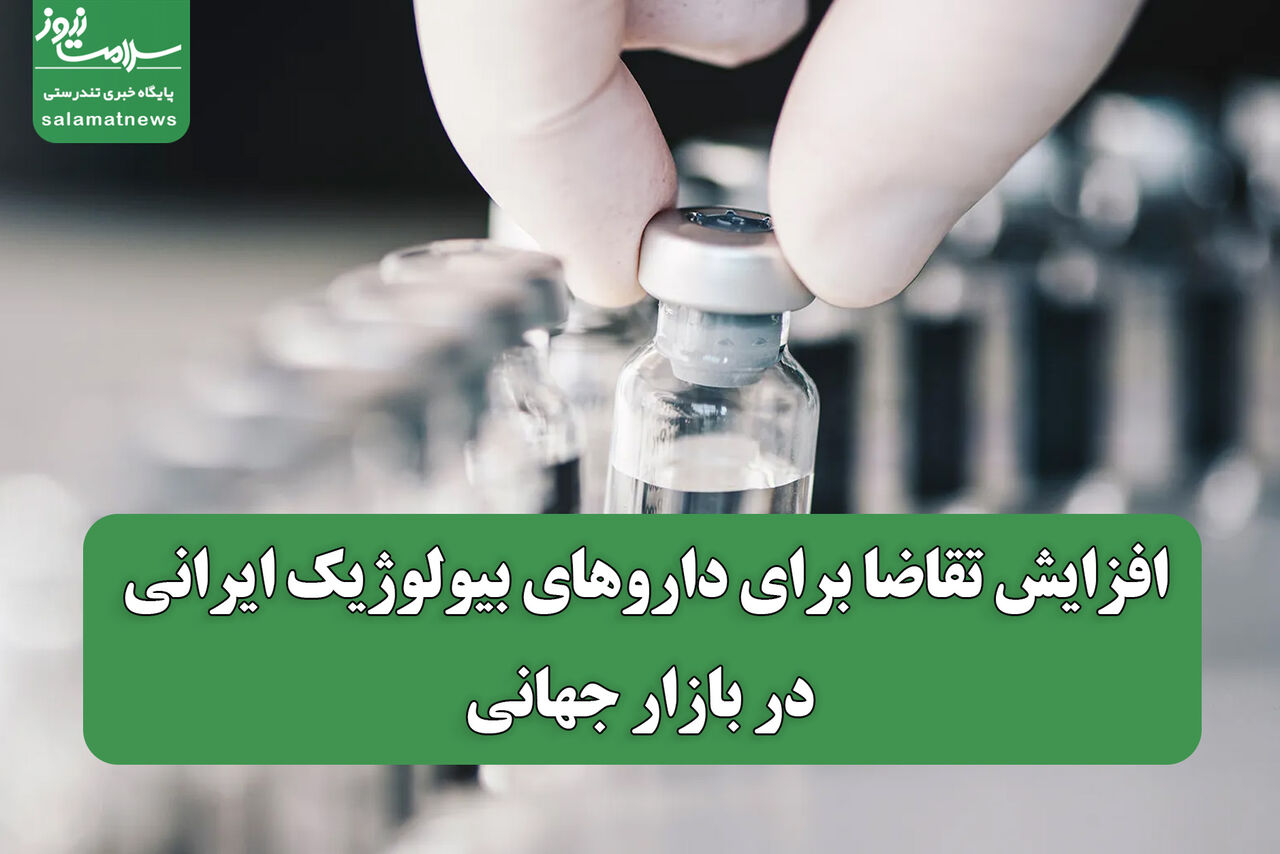 افزایش تقاضا برای داروهای بیولوژیک ایرانی در بازار جهانی
