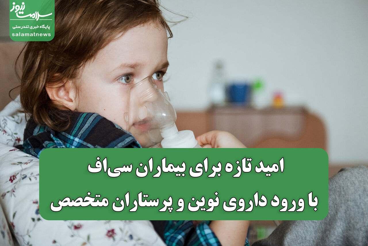 امید تازه برای بیماران سی‌اف با ورود داروی نوین و پرستاران متخصص