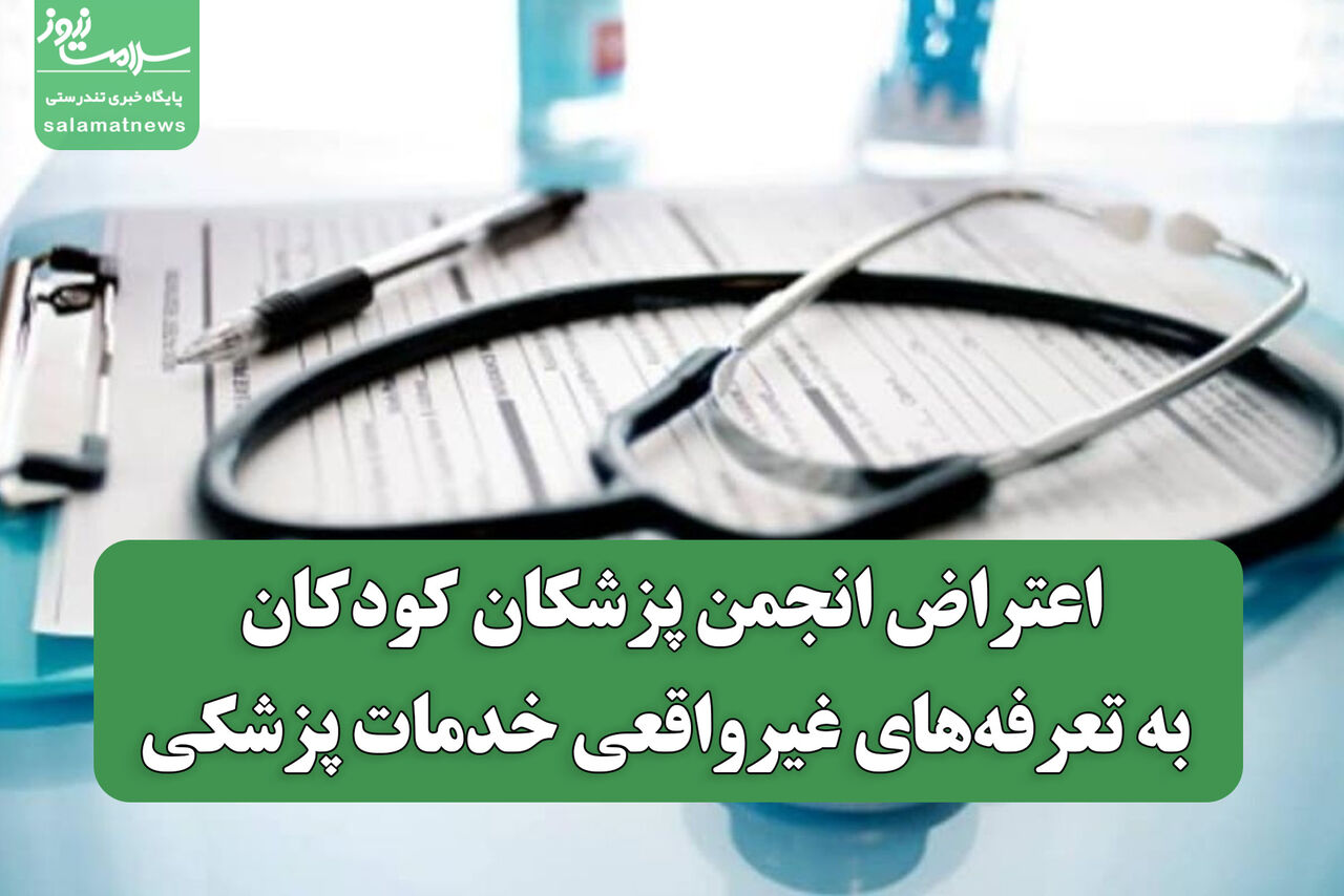 اعتراض انجمن پزشکان کودکان به تعرفه‌های غیرواقعی خدمات پزشکی