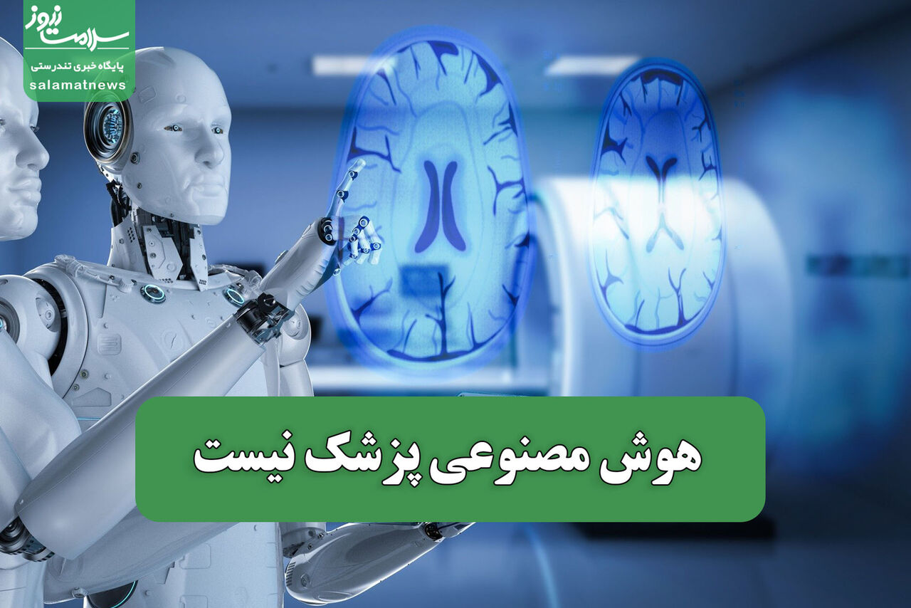 هوش مصنوعی پزشک نیست