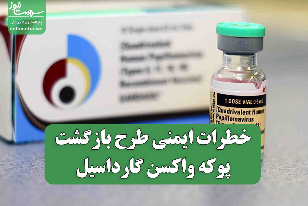 خطرات ایمنی طرح بازگشت پوکه واکسن گارداسیل: نیاز به بازنگری فوری