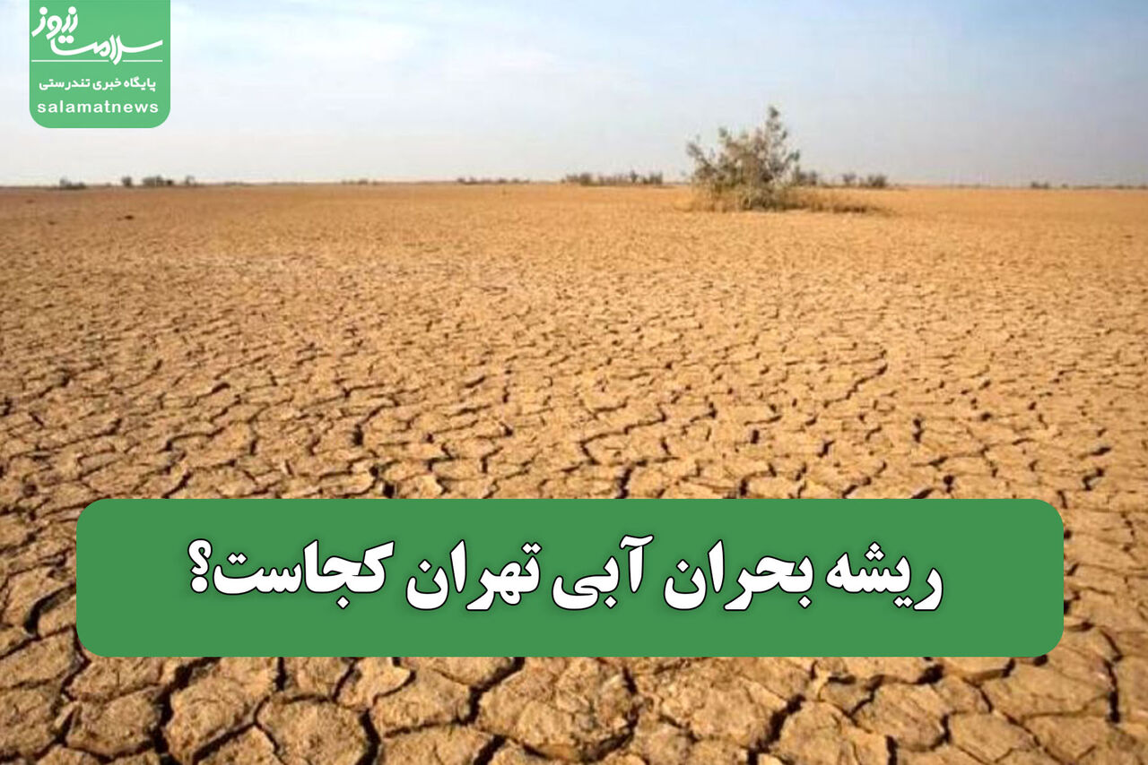 ریشه بحران آبی تهران کجاست؟