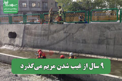 9 سال از غیب شدن مریم می‌گذرد