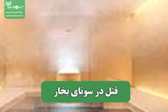 قتل در سونای بخار