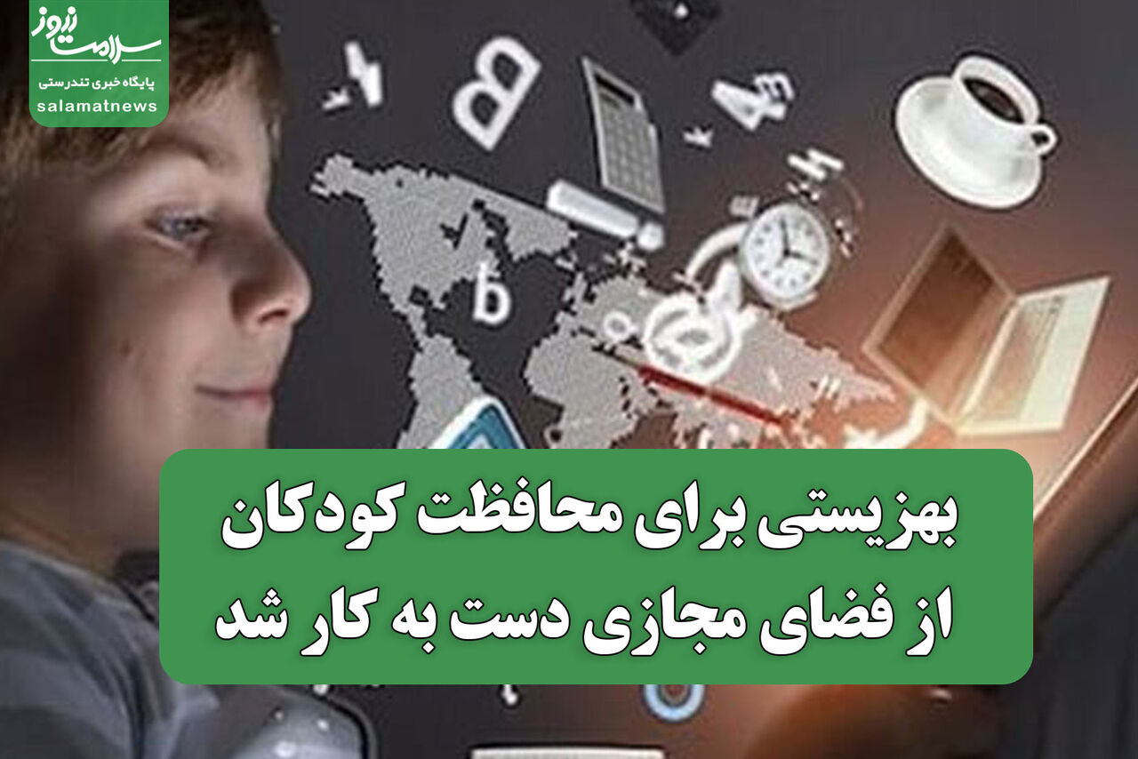 بهزیستی برای محافظت کودکان از فضای مجازی دست به کار شد