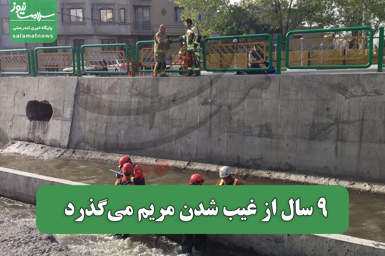 9 سال از غیب شدن مریم می‌گذرد