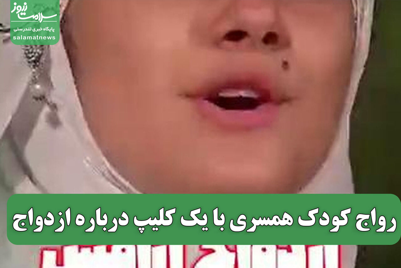 رواج کودک همسری با یک کلیپ درباره ازدواج