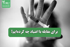 برای مقابله با اعتیاد چه کرده‌ایم؟