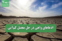 ادعاهای واهی در حل معضل کم‌آبی