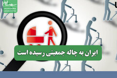 ایران به چاله جمعیتی رسیده است