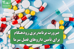 ضرورت برنامه‌ریزی زودهنگام برای تأمین داروهای فصل سرما