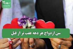 سن ازدواج هر دهه عقب تر از قبل