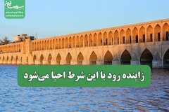 زاینده رود با این شرط احیا می‌شود