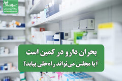 بحران دارو در کمین است؛ آیا مجلس می‌تواند راه‌حلی بیابد؟
