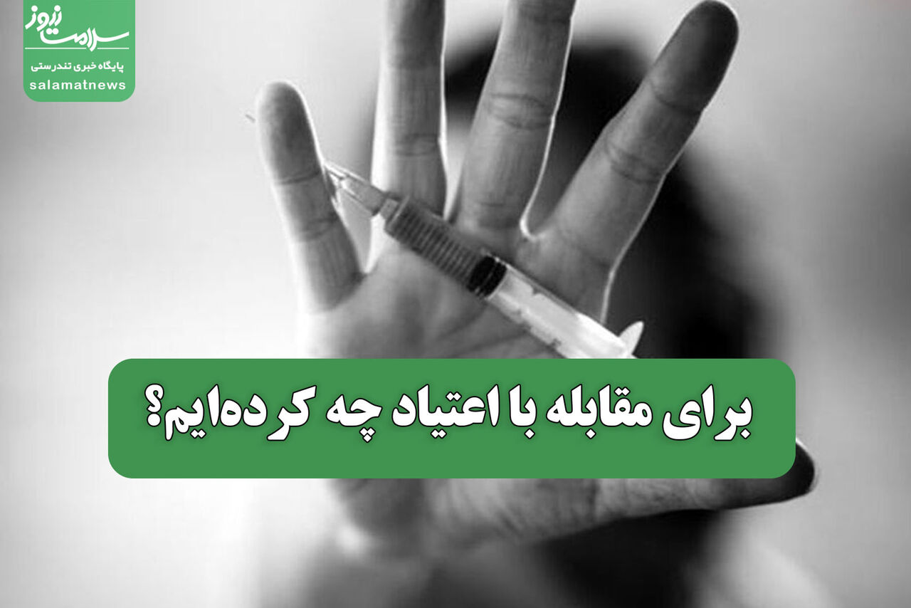 برای مقابله با اعتیاد چه کرده‌ایم؟