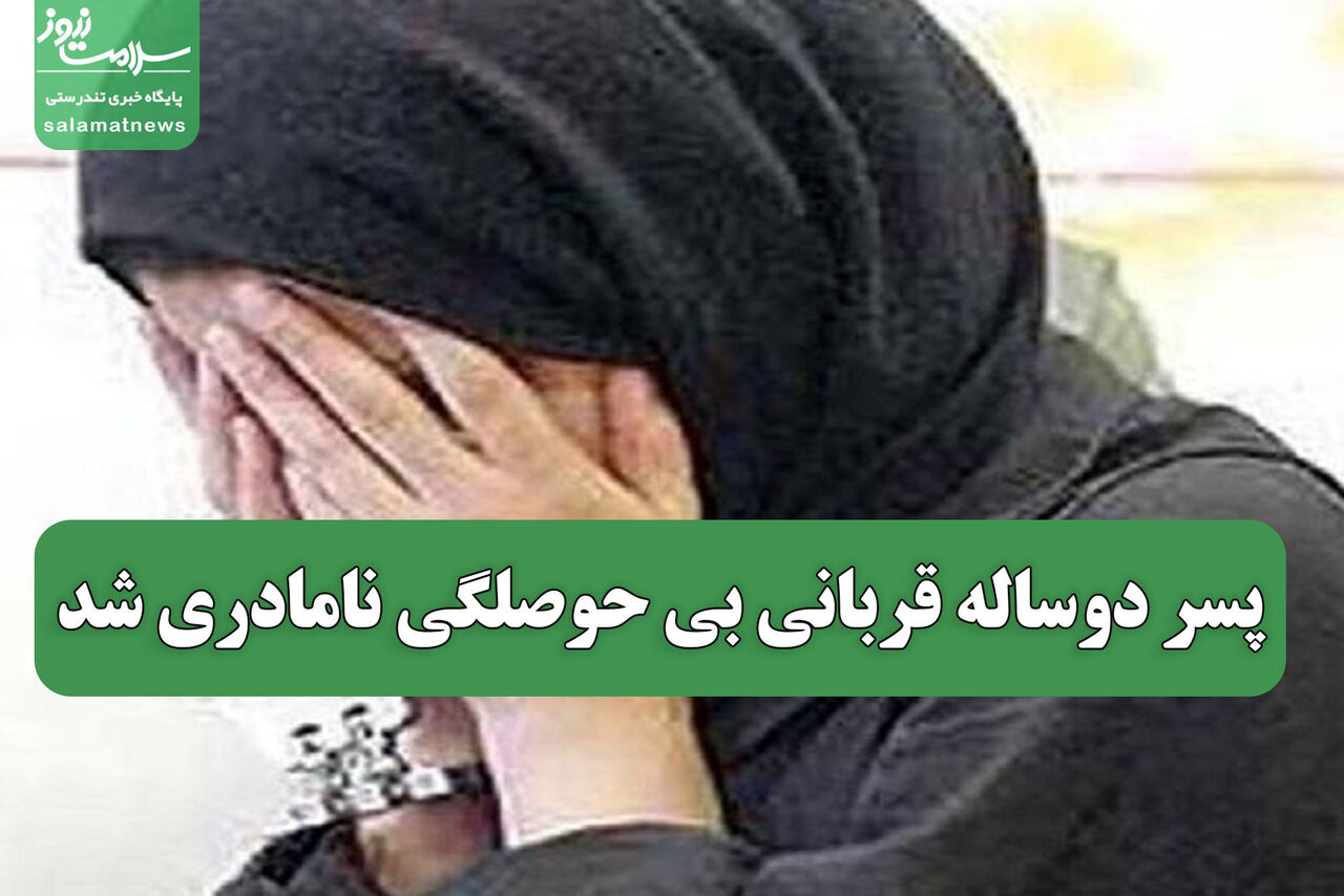 پسر دوساله قربانی بی حوصلگی نامادری شد
