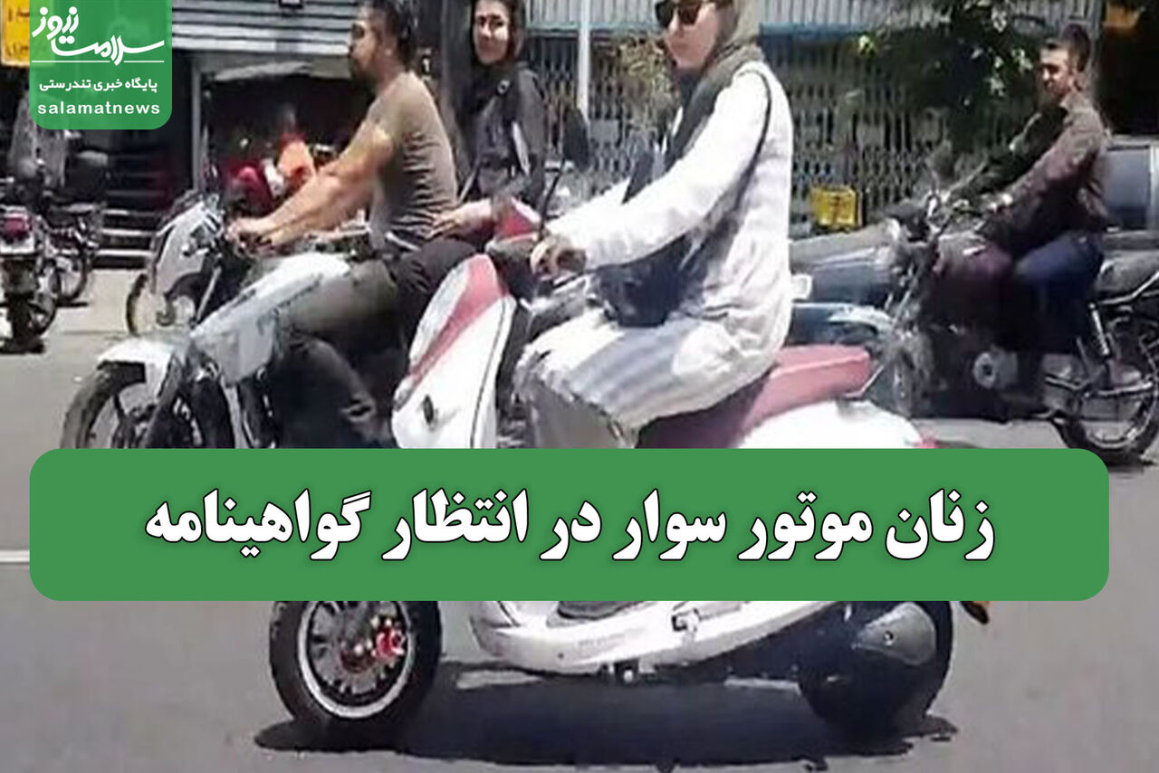 زنان موتور سوار در انتظار گواهینامه