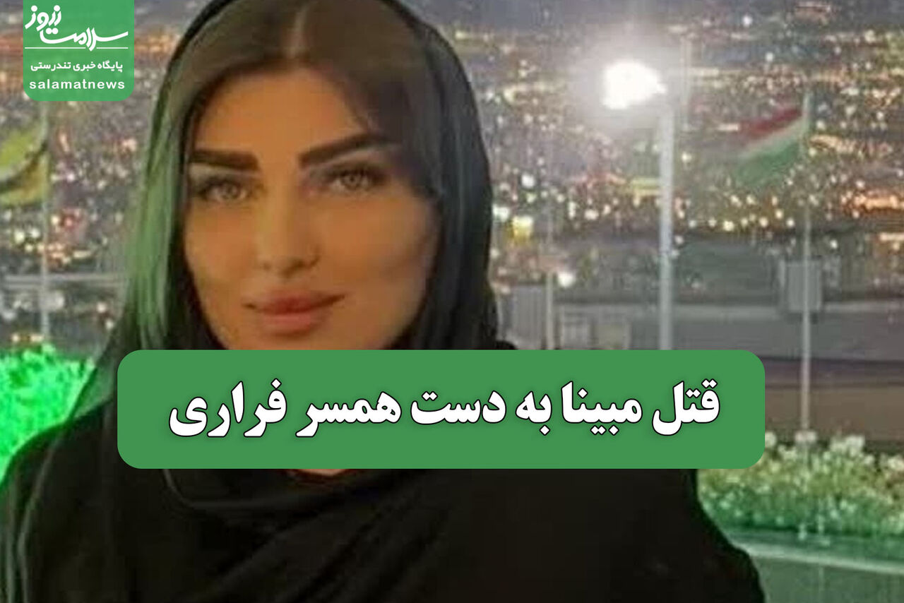 قتل مبینا به دست همسر فراری