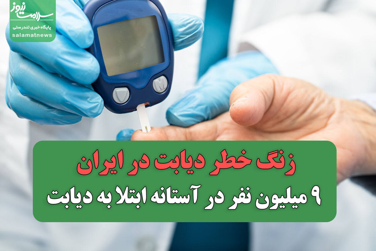 زنگ خطر دیابت در ایران؛ ۹ میلیون نفر در آستانه ابتلا به دیابت