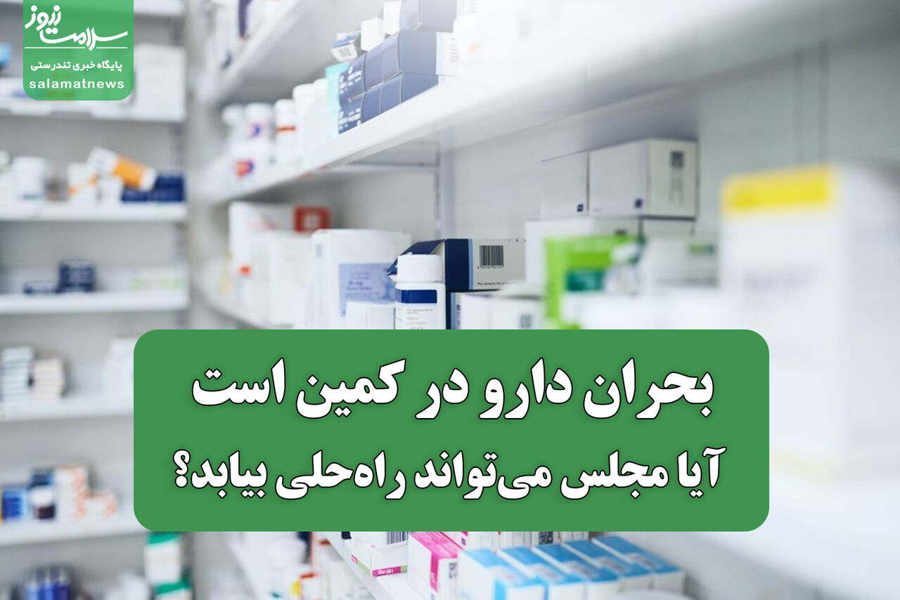 بحران دارو در کمین است؛ آیا مجلس می‌تواند راه‌حلی بیابد؟