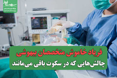 فریاد خاموش متخصصان بیهوشی/ چالش‌هایی که در سکوت باقی می‌مانند