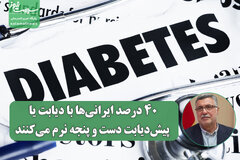 ۴۰ درصد ایرانی‌ها با دیابت یا پیش‌دیابت دست و پنجه نرم می‌کنند