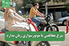 شرع مخالفتی با موتورسواری زنان ندارد