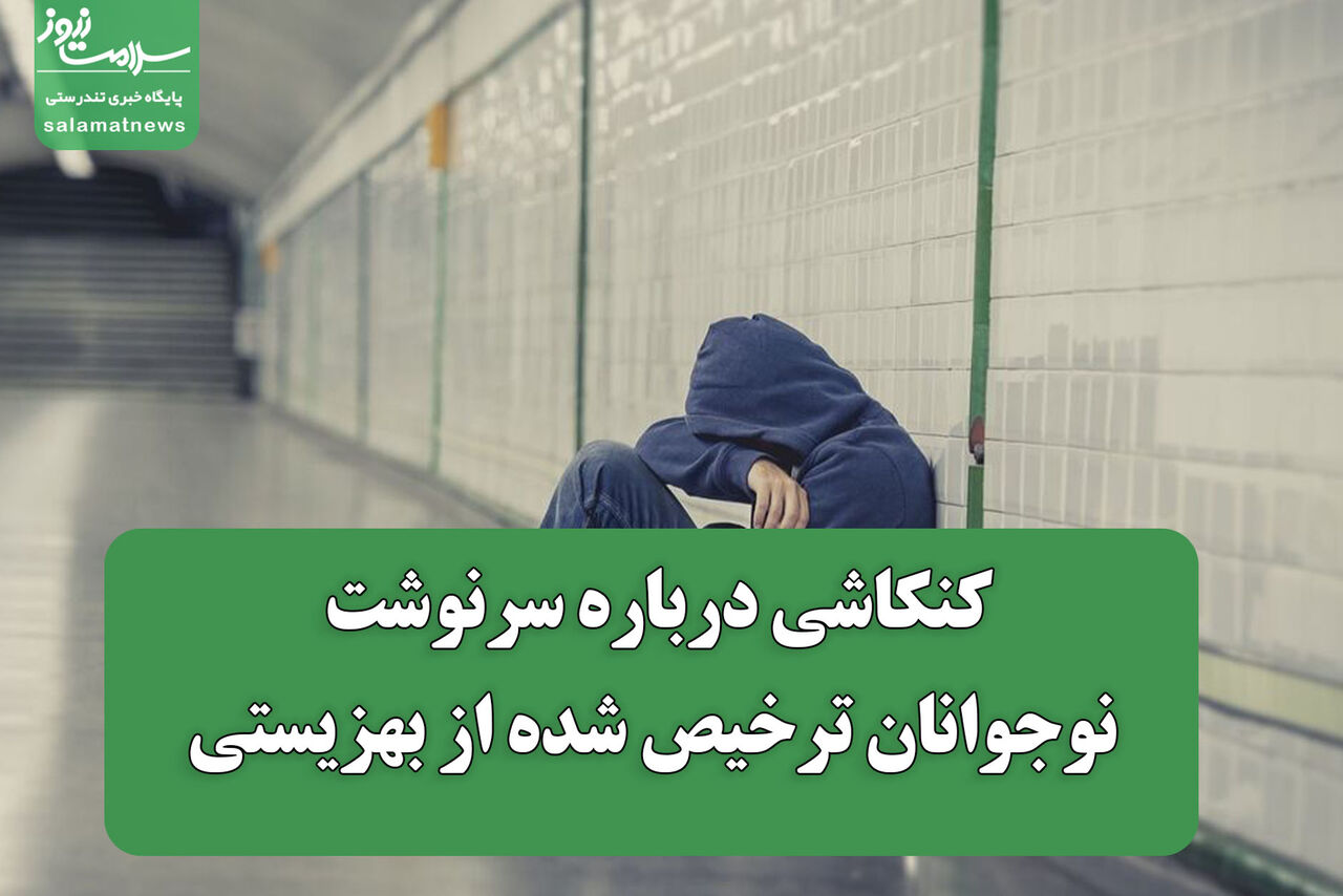 کنکاشی درباره سرنوشت نوجوانان ترخیص شده از بهزیستی