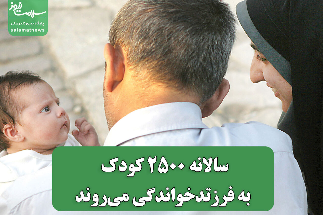 سالانه 2500 کودک به فرزتدخواندگی می‌روند