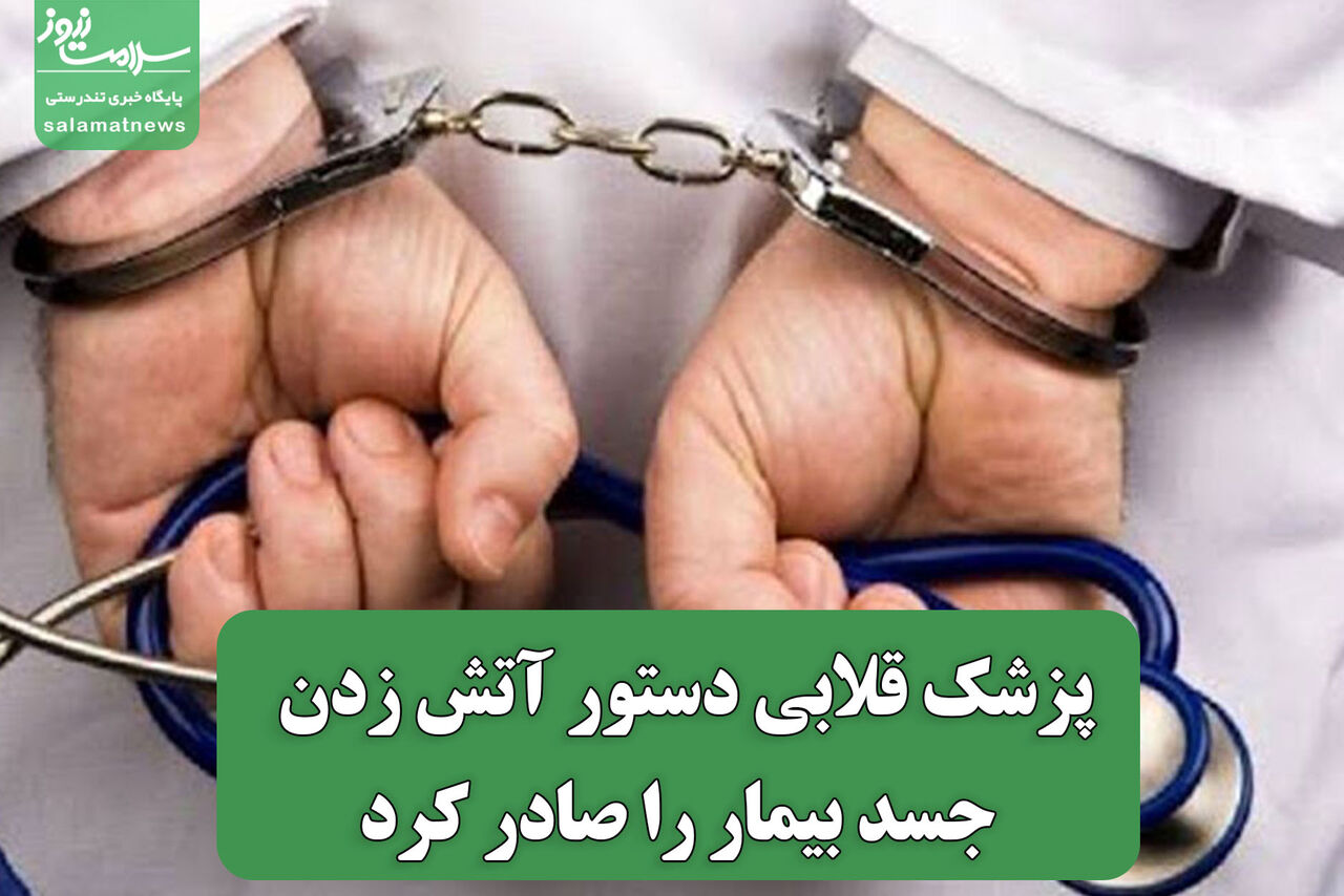 پزشک قلابی دستور آتش زدن جسد بیمار را صادر کرد