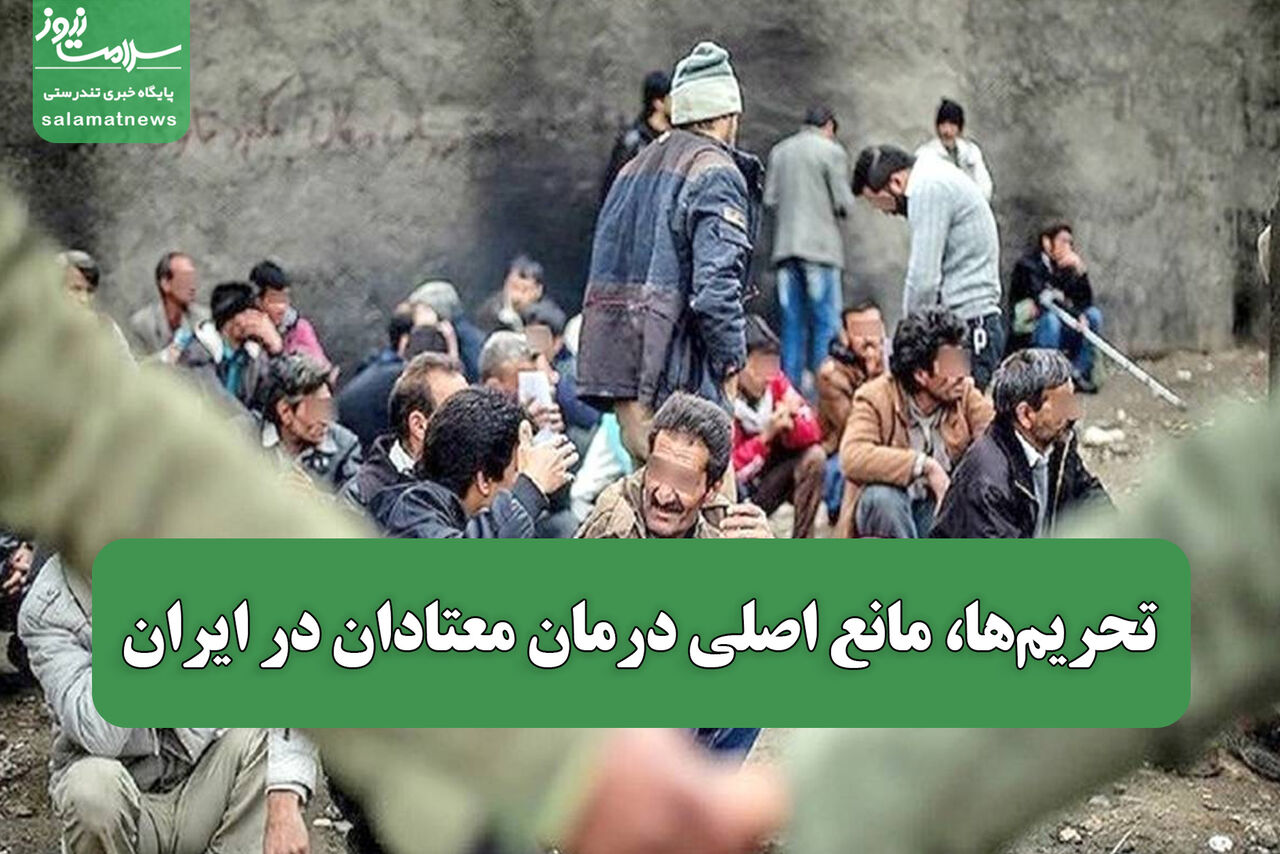 تحریم‌ها، مانع اصلی درمان معتادان در ایران