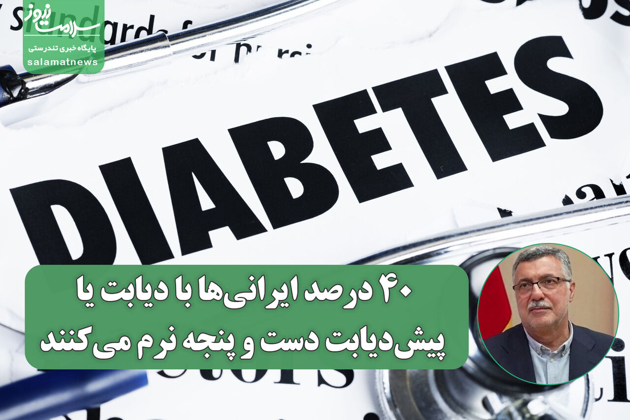 ۴۰ درصد ایرانی‌ها با دیابت یا پیش‌دیابت دست و پنجه نرم می‌کنند