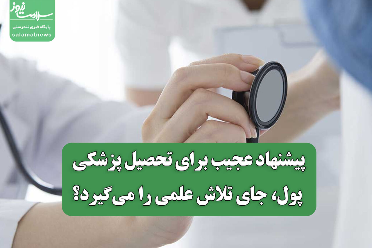 پیشنهاد عجیب برای تحصیل پزشکی/ پول، جای تلاش علمی را می‌گیرد؟