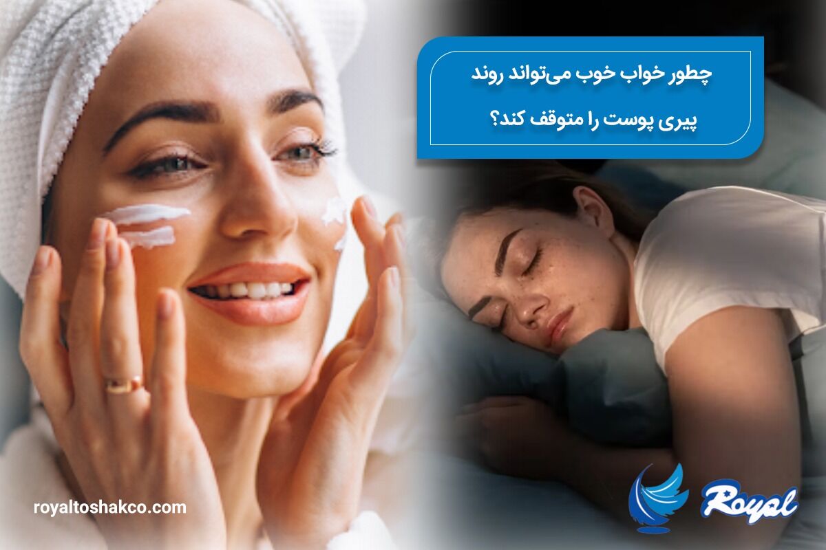 چطور خواب خوب می‌تواند روند پیری پوست را متوقف کند؟