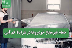 حمام غیرمجاز خودروها در شرایط کم آبی