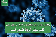 واکنش معاون وزیر بهداشت به اخبار کرونای تیغی: تغییر سوش کرونا طبیعی است