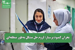 بحران کمبود پرستار: لزوم حل مشکل به‌طور منطقه‌ای