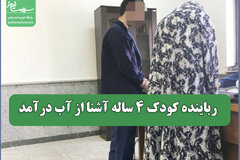 رباینده کودک 4 ساله آشنا از آب درآمد