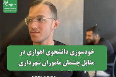 خودسوزی دانشجوی اهوازی در مقابل چشمان مأموران شهرداری