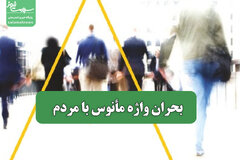 بحران واژه مأنوس با مردم