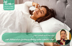 خواب باکیفیت؛ کلید پیشگیری و کنترل دیابت و فشار خون