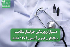 دستیاران پزشکی خواستار شفافیت و بازنگری فوری آزمون ۱۴۰۴ شدند