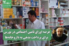 عرضه اوراق تأمین اجتماعی در بورس برای پرداخت بدهی به داروخانه‌ها