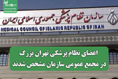 دکتر محمد رئیس‌زاده رئیس هیئت‌مدیره نظام پزشکی تهران بزرگ شد